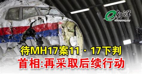 待MH17案11·17下判 首相:再采取后续行动