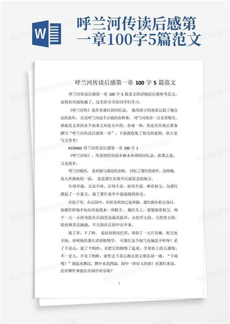 呼兰河传第一章第五小节的读后感4篇-Word模板下载_编号qpeonbpo_熊猫办公