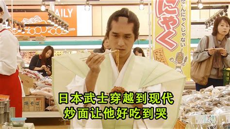 日本武士穿越来到现代，一碟炒面让他好吃到哭 - YouTube