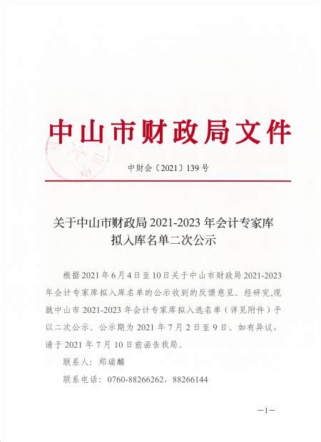 转发《关于中山市财政局2021-2023年会计专家库拟入库名单二次公示》