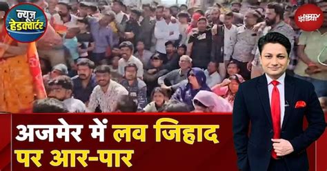 Love Jihad News: Ajmer मेंं नाबालिग छात्राओं का यौन शोषण और धर्म ...
