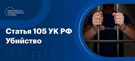 Наказание за убийство по статье 105 УК РФ