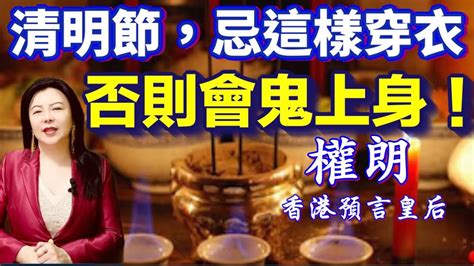 香港出名算命師權朗｜清明節，這樣穿衣，惹鬼倒霉 - YouTube
