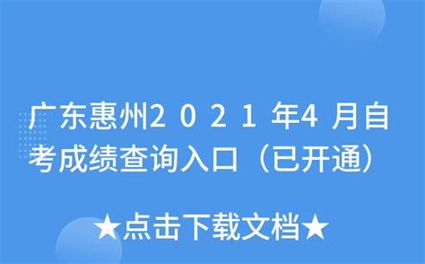 广东惠州2021年4月自考成绩查询入口（已开通）