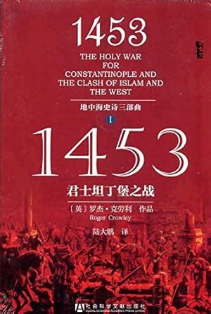 1453: The Battle of Constantinople (Mediterranean Epic Trilogy ...