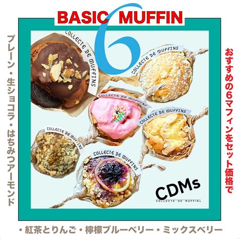 おすすめ6マフィン セットにしてお得にお試しください | マフィン通販CDMs 【collecte de muffins】
