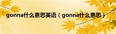 【gonna】一次搞懂英文「gonna」用法跟中文意思！ | 全民學英文