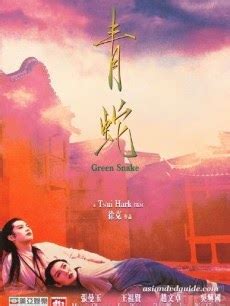 ドラマ・映画で中国語!!: 青蛇 1993 －－ 白蛇＝王祖贤・青蛇＝张曼玉