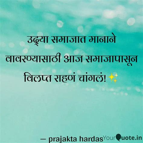 उद्या समाजात मानाने वावरण... | Quotes & Writings by prajakta hardas ...