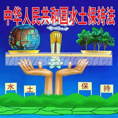《中华人民共和国水土保持法》彩图版