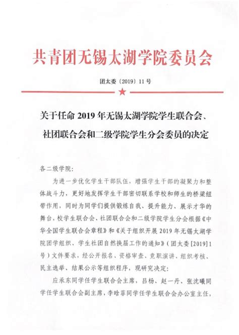 【重要通知】关于任命2019年无锡太湖学院学生联合会、社团联合会和二级学院学生分会委员的决定_同学