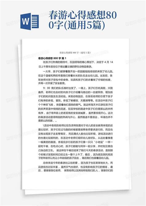 春游心得感想800字(通用5篇)Word模板下载_编号lgzdwryj_熊猫办公