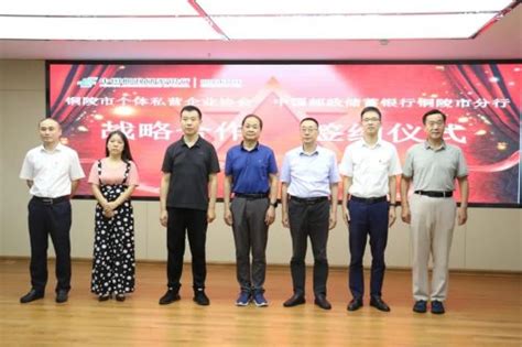 中国邮政储蓄银行铜陵市分行与铜陵市个体私营企业协会签署战略合作协议 - 安徽产业网