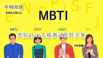 mbti十六型人格测试免费官网（MBTI人格测试）_可可情感网