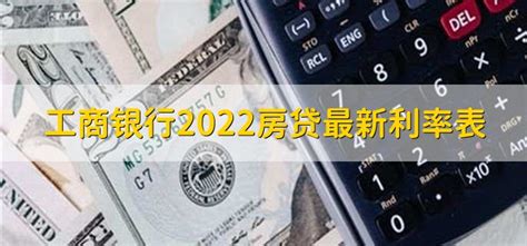 工商银行2022房贷最新利率表 - 财梯网