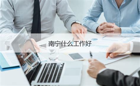 南宁人均工资2022 南宁知名企业【桂聘】