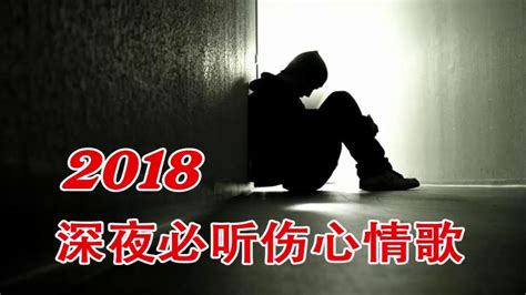 【 深夜必听伤心情歌 】2018最火的伤感歌曲 - 2018 - 3月 KKBOX 華語單曲排行週榜