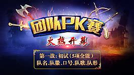 PK赛图片免费下载_PNG素材_编号z2rij4dm3_图精灵