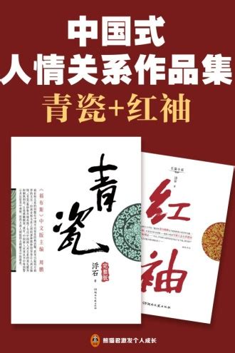 中国式人情关系作品集：青瓷+红袖（套装全2册） - 套装 | 豆瓣阅读