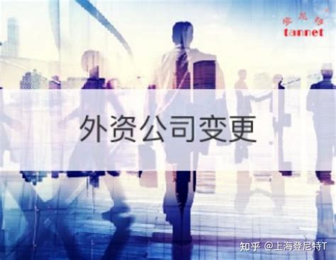 上海外资公司注册的条件和操作流程 - 知乎