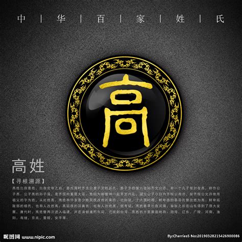 姓氏 高设计图__传统文化_文化艺术_设计图库_昵图网nipic.com