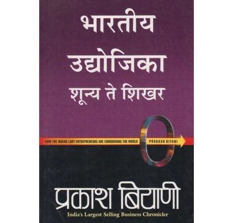 Bhartiy Udyojika Shunya Te Shikhar By Praksh Biyani – Inspire Bookspace