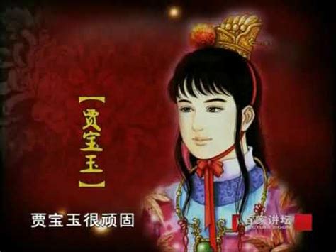 《百家讲坛》刘心武揭秘《红楼梦》之薛宝钗（六）结局大揭秘 - YouTube