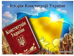 Зображення за запитом Конституція України