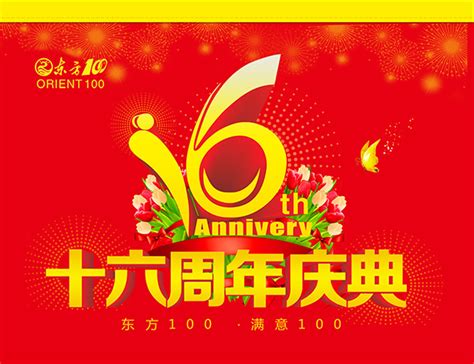 16周年庆典海报_素材中国sccnn.com