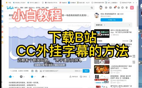 小白教程/下载b站CC外挂字幕的方法/无需编程/文字笔记生成 - 哔哩哔哩