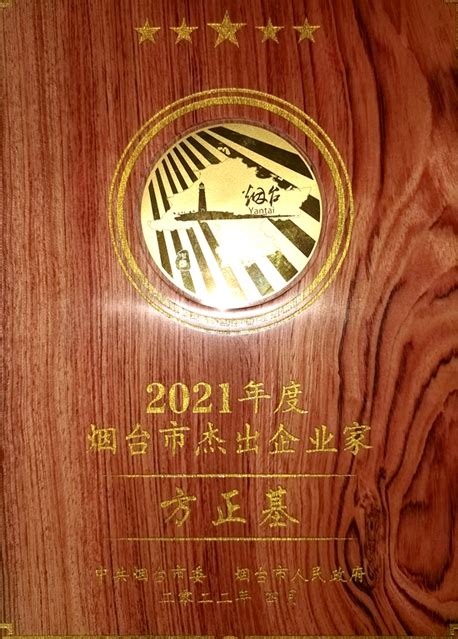 方正基荣获“2021年度烟台市杰出企业家”荣誉称号 - 东方新闻 - 东方电子集团网站