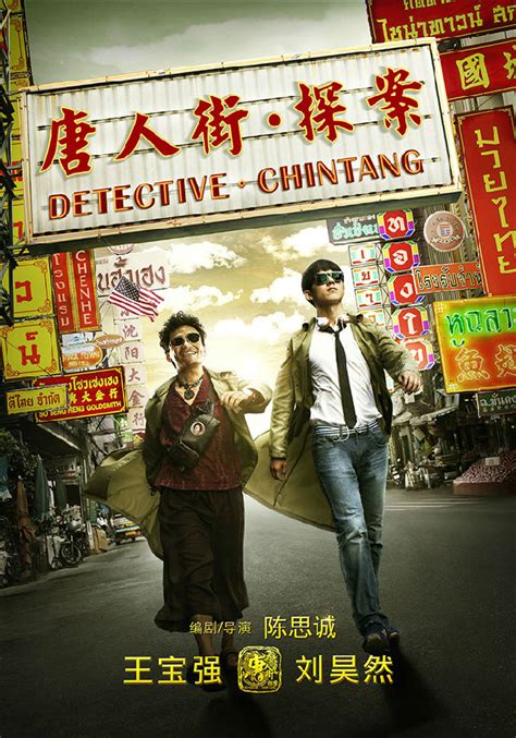 《唐人街探案2》发布国际版海报&新剧照