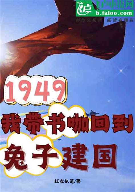 1949，我带书咖穿越兔子建国_红衣执笔小说_全本小说下载_飞卢小说网