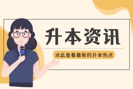 2022年贵阳专升本志愿填报需要做什么？ - 贵州专升本