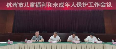 杭州市儿童福利和未成年人保护工作会议在余杭区召开_服务_保站_建设