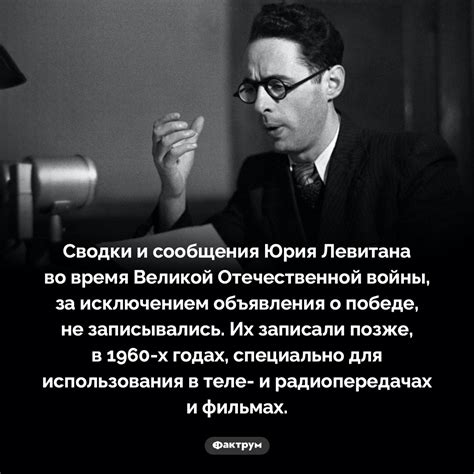 Голос Левитана не записывали во время войны