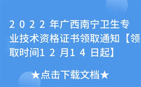 2022年广西南宁卫生专业技术资格证书领取通知【领取时间12月14日起】