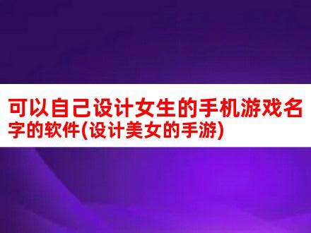 给小孩起名软件 起名字用什么字典好_起名_若朴堂文化