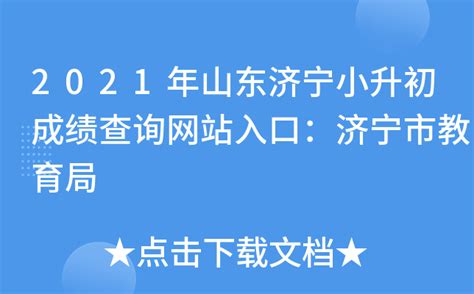 2021年山东济宁小升初成绩查询网站入口：济宁市教育局