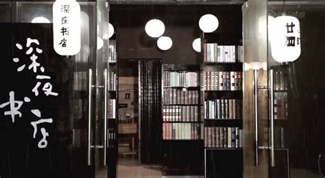 书店跻身“夜店”，对城市意味着什么_凤凰网