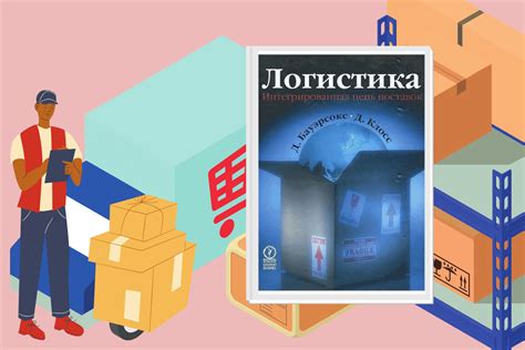 ТОП-10 лучших книг по логистике и организации цепочки поставок | linDEAL.