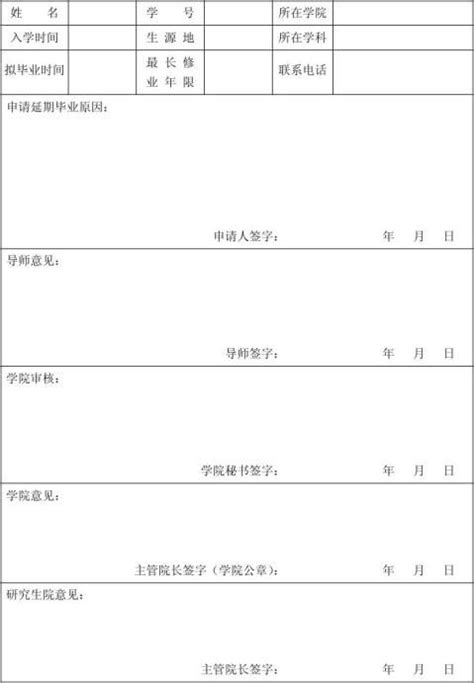 延期毕业申请书下载_Word模板_1 - 爱问文库