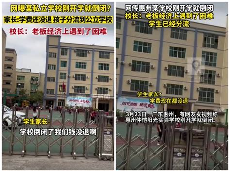 广东惠州、河南武陟两所学校，刚开学就倒闭了，孩子都通知被接走_腾讯新闻