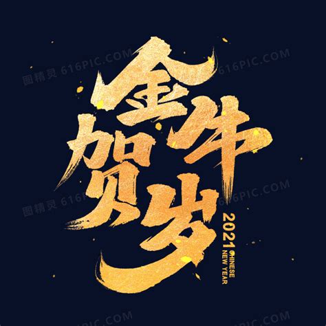 金牛送福中国风金色书法手写艺术字下载_红动中国