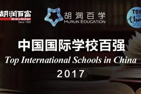 《胡润百学·中国国际学校百强》引争议？专家教你如何正确解读学校排名
