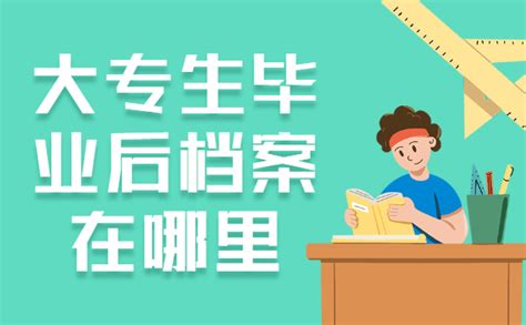 大专毕业后档案里有什么东西？-档案查询网