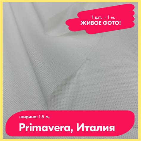 Ткань Primavera дублерин трикотажная клеевая белого цвета средней ...
