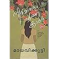 NEERMATHALAM POOTHA KALAM [ നീര്‍‌മാതളം പൂത്ത കാലം ] [ 53rd Edition ...
