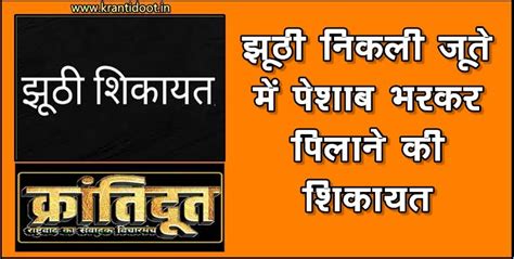 शिवपुरी - झूठी निकली जूते में पेशाब भरकर पिलाने की शिकायत