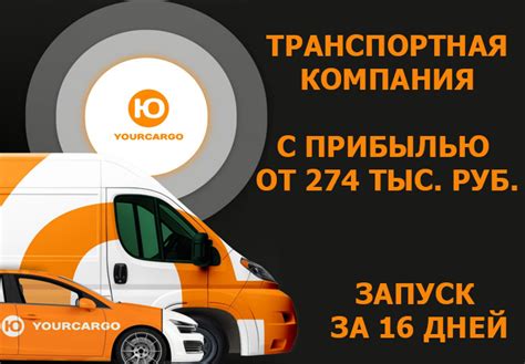 Франшиза транспортной компании YOURCARGO – условия 2025 года, акции, отзывы